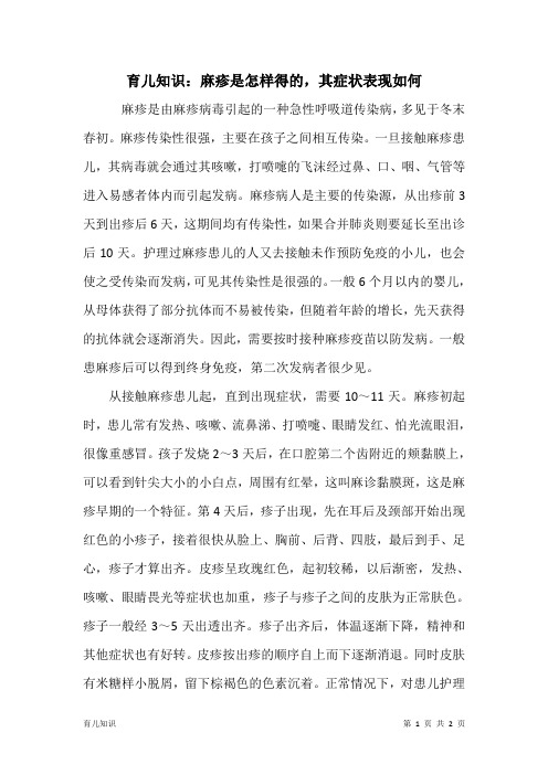 育儿知识：麻疹是怎样得的,其症状表现如何