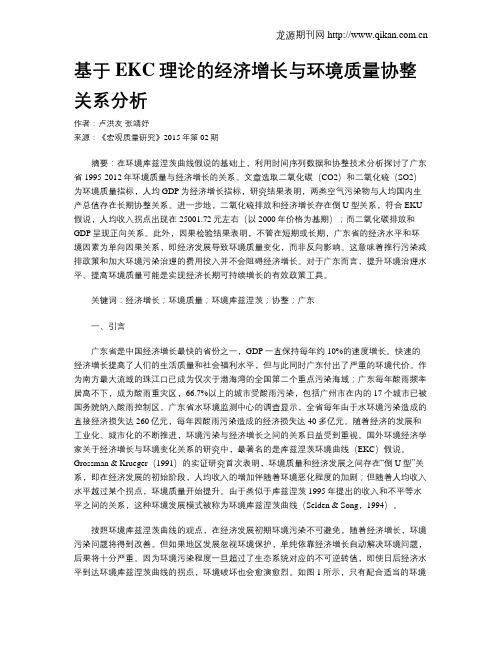 基于EKC理论的经济增长与环境质量协整关系分析