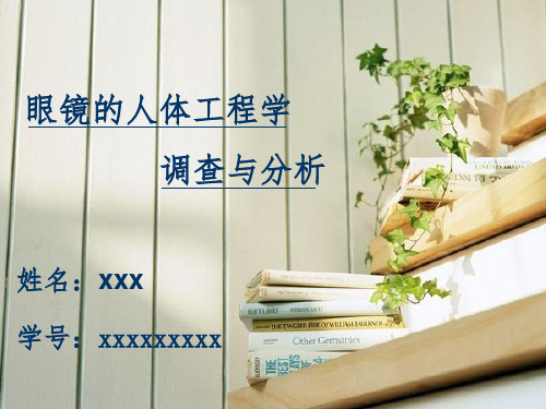 眼镜的人体工程学