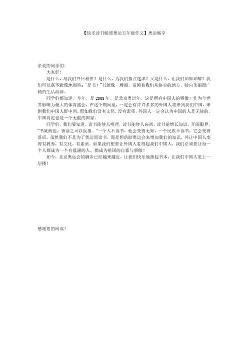 【快乐读书畅想奥运五年级作文】奥运畅享