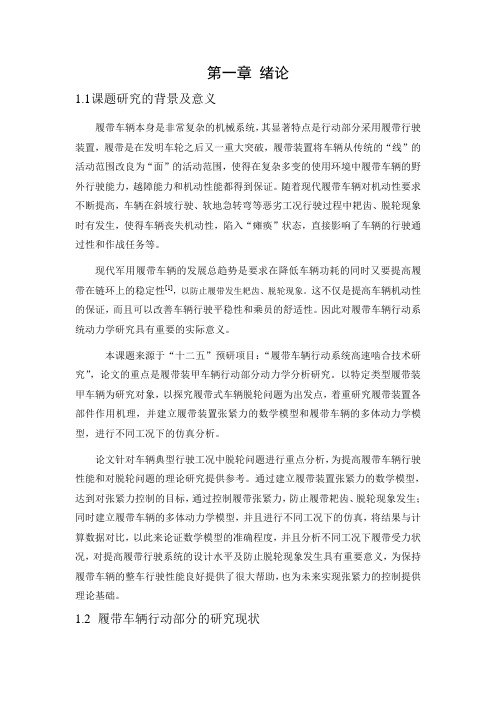 潘侍卫-高速履带行走动力学分析