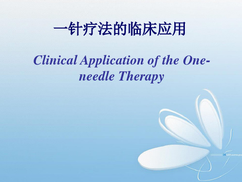 一针疗法的临床应用 PPT课件