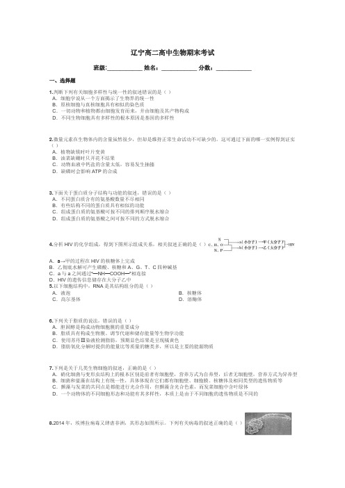 辽宁高二高中生物期末考试带答案解析
