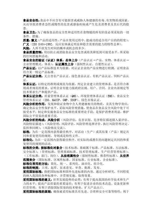 食品安全性与质量控制 考试重点