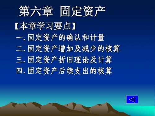 江西财经大学中级财务会计  第六章.固定资产(96课时)