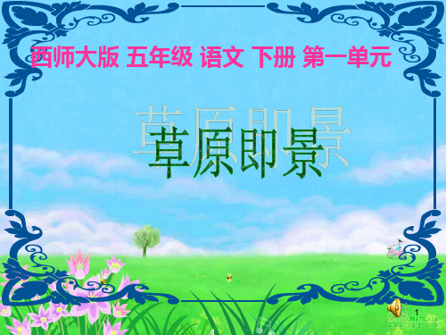 《草原即景》1(西师大版小学语文五年级下册)PPT课件