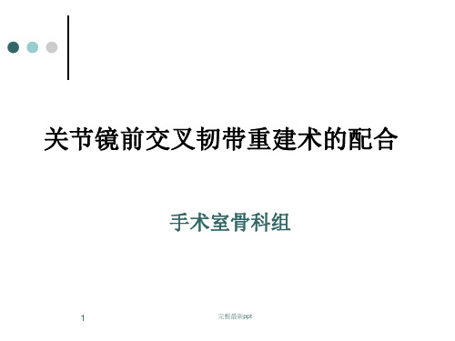 关节镜下前交叉韧带重建手术的配合ppt课件