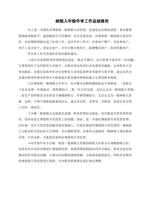 纳税人年检年审工作总结报告