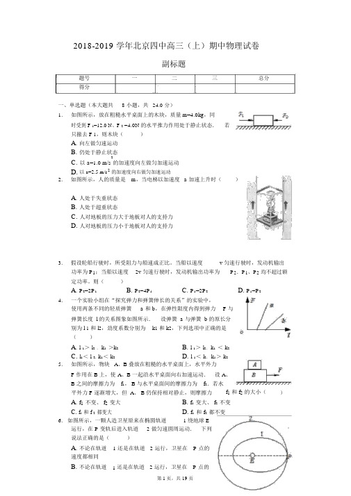 2018-2019学年北京四中高三(上)期中物理试卷