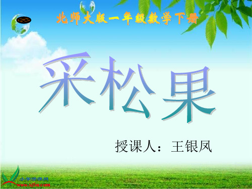 《采松果》PPT课件