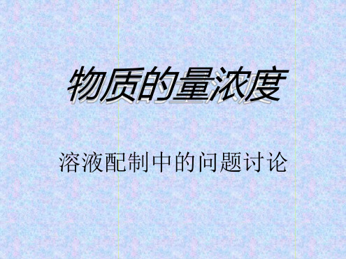 溶液的配制误差分析