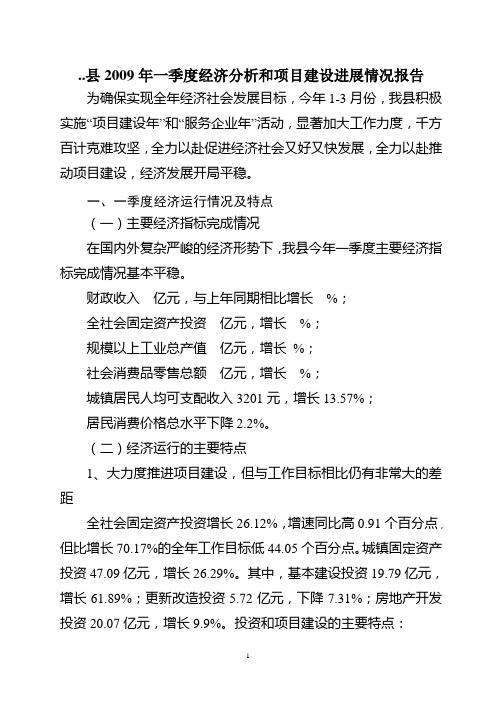 经济运行分析和项目建设情况汇报
