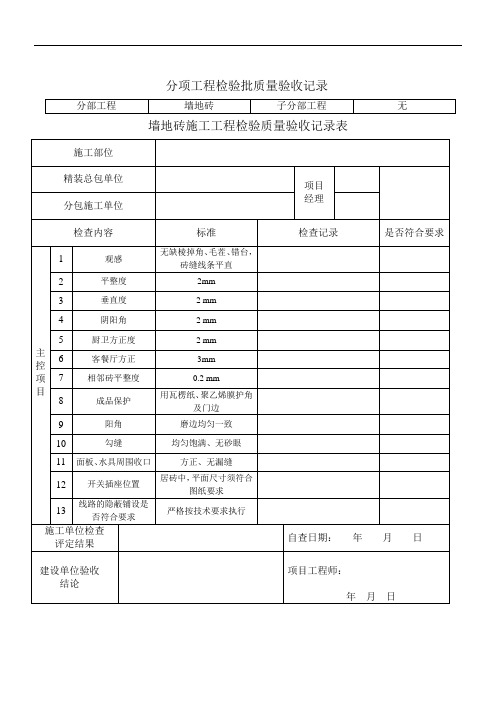 精装修墙地砖检验表格