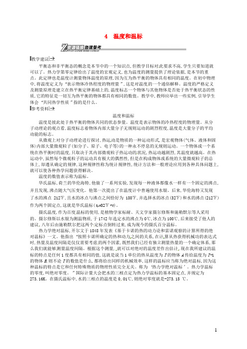 高中物理第七章分子动理论4温度和温标素材新人教版选修3_3