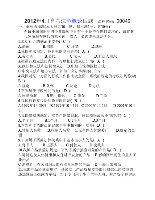 2012年4月全国高等教育自学考试法学概论试题及答案