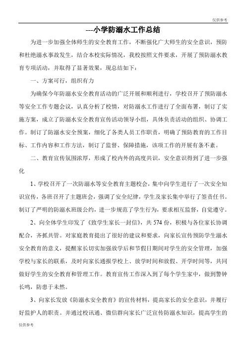 2019年宁海小学防溺水工作总结