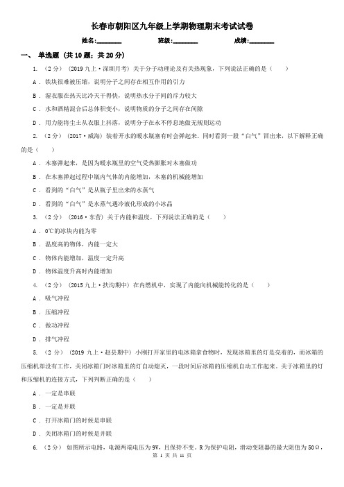 长春市朝阳区九年级上学期物理期末考试试卷