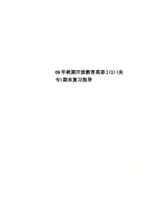 09年秋期开放教育英语I(1)(央专)期末复习指导