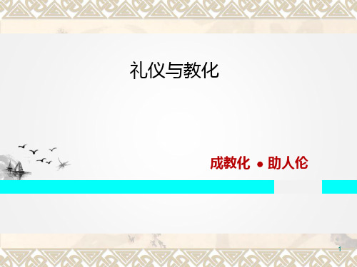 礼仪与教化ppt课件