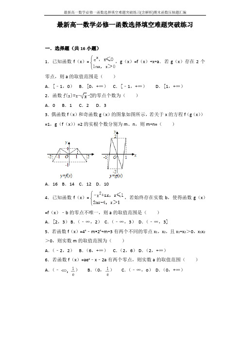 最新高一数学必修一函数选择填空难题突破练习(含解析)期末函数压轴题汇编