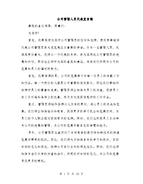 公司管理人员代表发言稿（5篇）