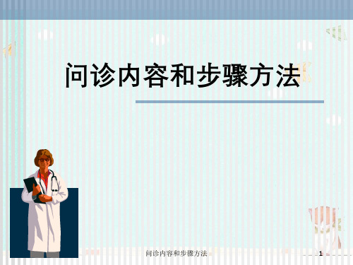 问诊内容与步骤方法