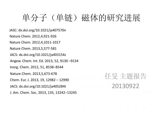 单分子(单链)磁体的研究