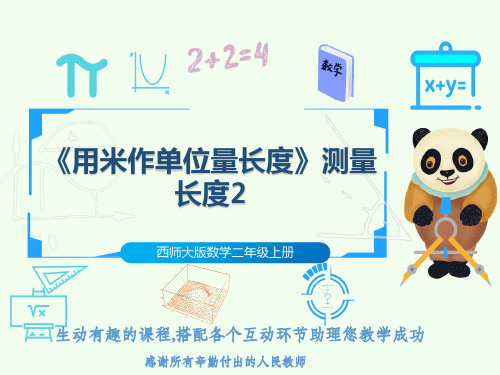 西师大版数学二年级上册《用米作单位量长度》测量长度2