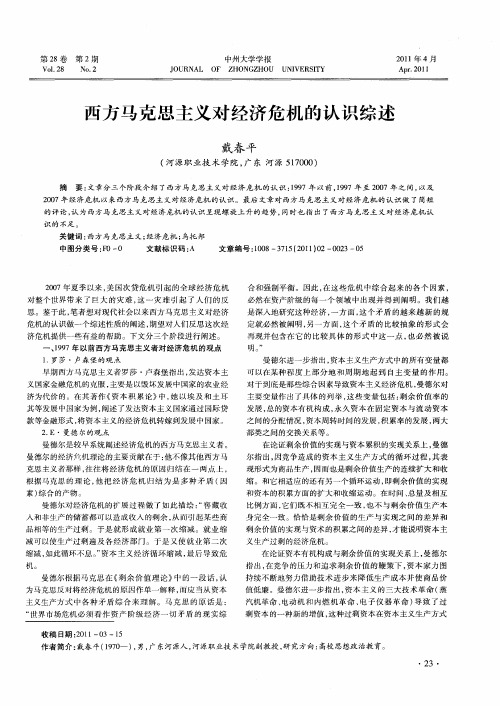 西方马克思主义对经济危机的认识综述