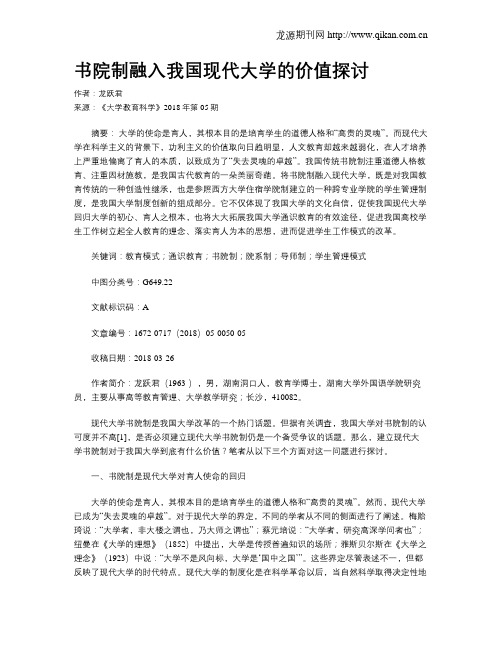 书院制融入我国现代大学的价值探讨
