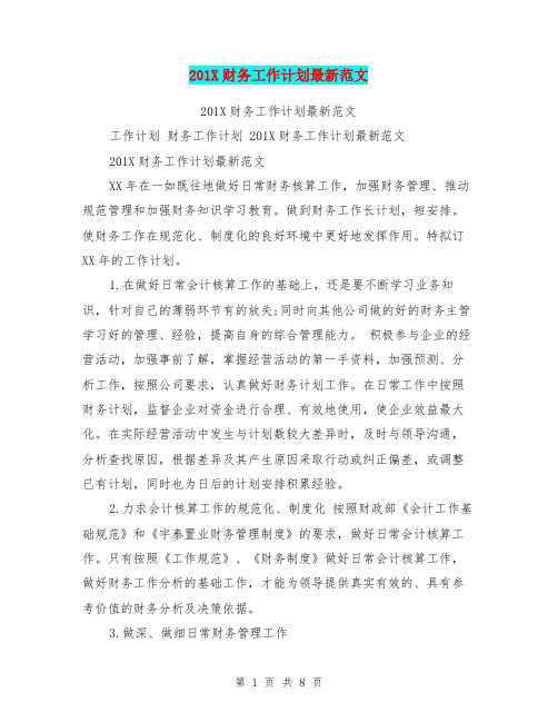 201X财务工作计划最新范文
