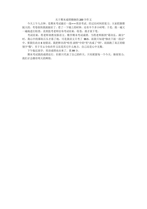 关于期末成绩揭晓的200字作文