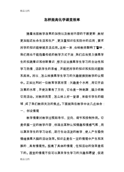 (整理)高中论文：怎样提高化学课堂效率