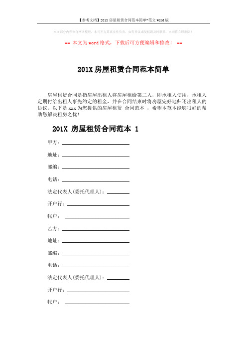 【参考文档】201X房屋租赁合同范本简单-范文word版 (6页)