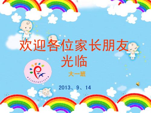 2013年9月大班家长会
