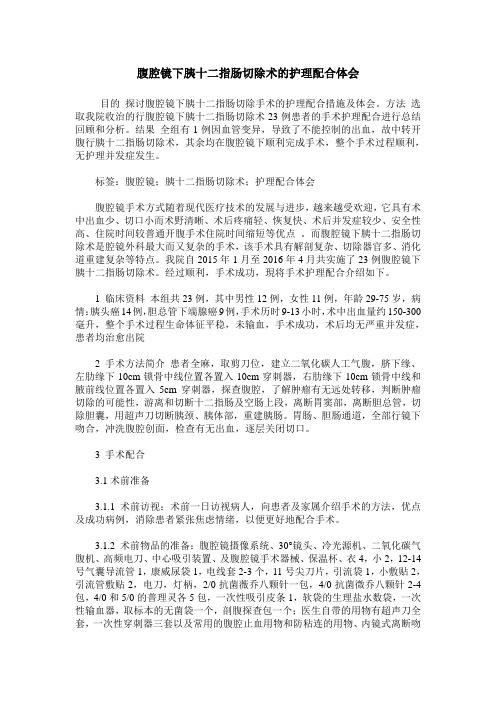 腹腔镜下胰十二指肠切除术的护理配合体会