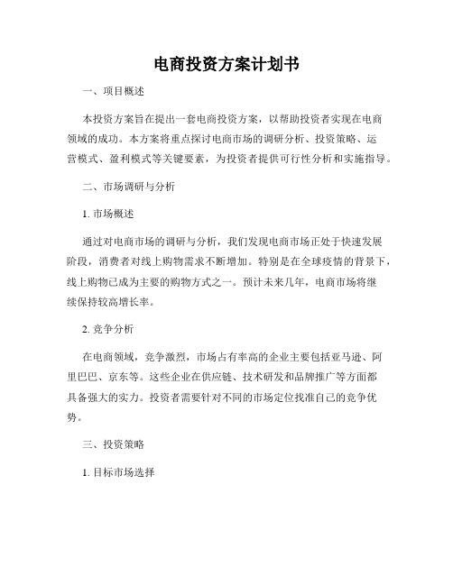 电商投资方案计划书