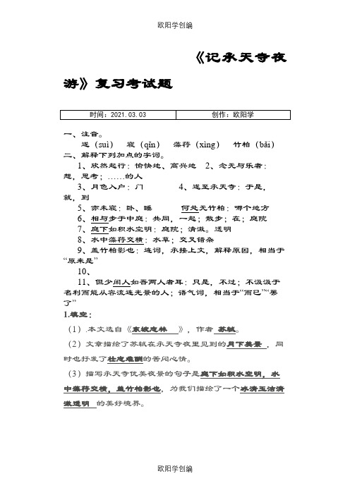 (记承天寺夜游)习题和中考真题汇总(含答案)之欧阳学创编
