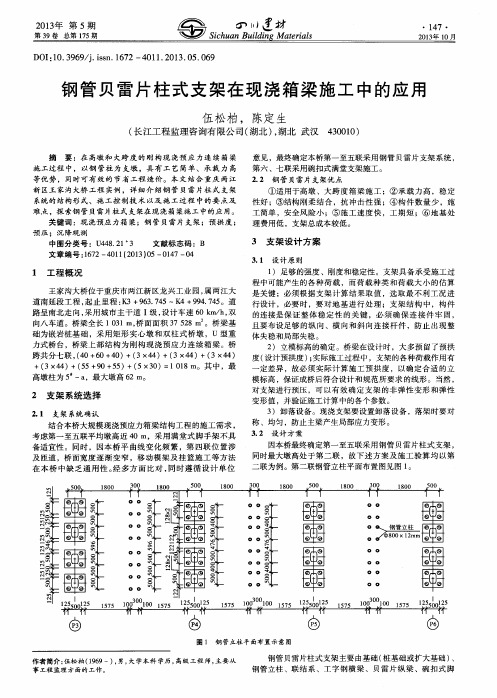 钢管贝雷片柱式支架在现浇箱梁施工中的应用