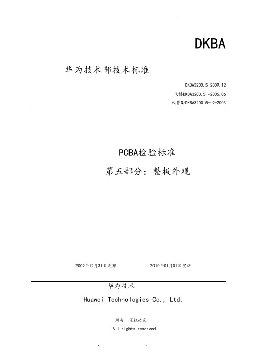 PCBA检验标准第五部分整板外观