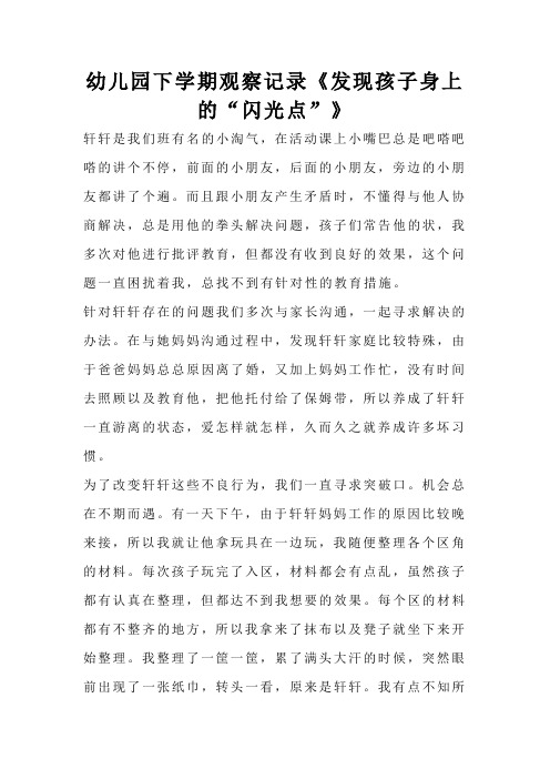 幼儿园下学期观察记录《发现孩子身上的“闪光点”》
