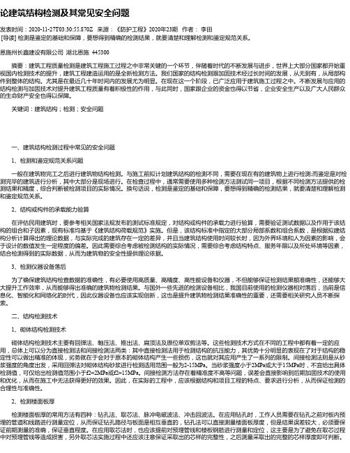 论建筑结构检测及其常见安全问题