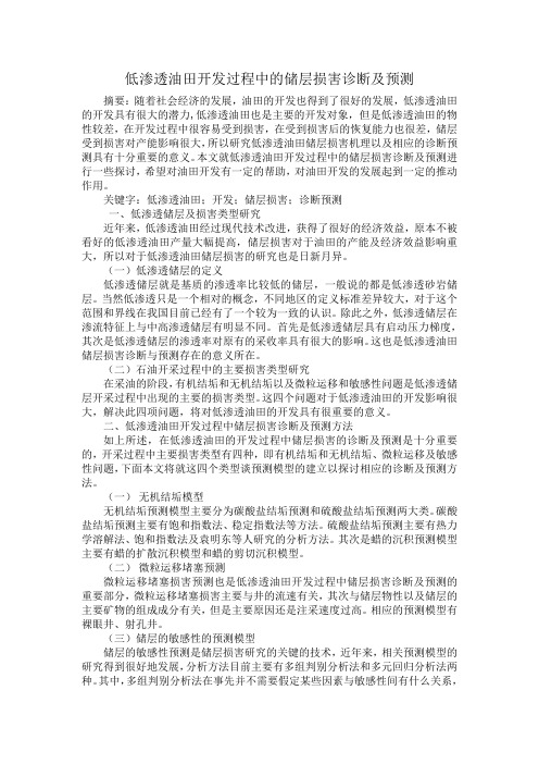 低渗透油田开发过程中的储层损害诊断及预测