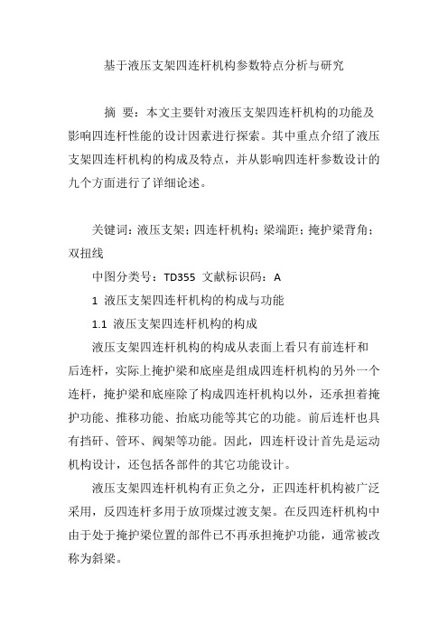 基于液压支架四连杆机构参数特点分析与研究