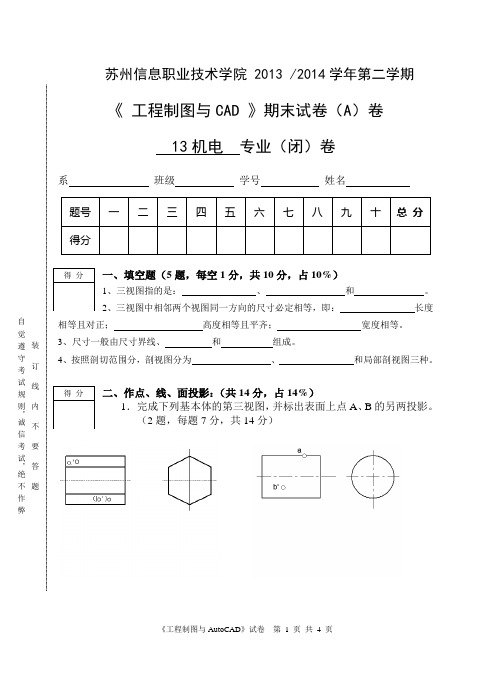 工程制图与CAD试卷(A)2014