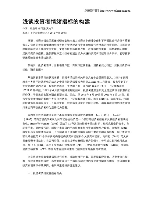 浅谈投资者情绪指标的构建