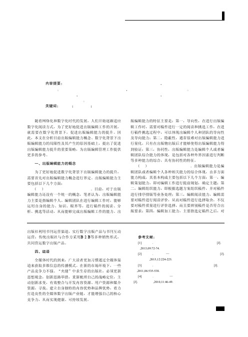 数字化背景下出版编辑能力提升策略探析