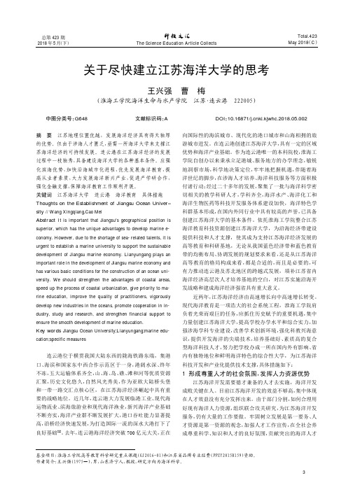 关于尽快建立江苏海洋大学的思考