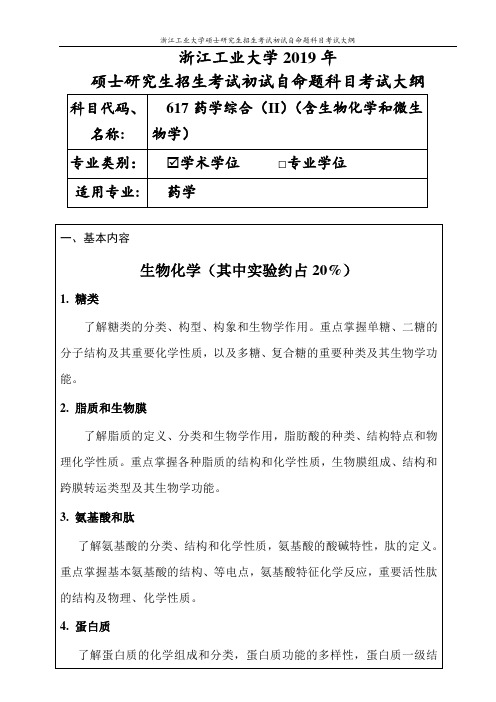浙江工业大学-2019年硕士研究生考试大纲-617药学综合II(学术学位)