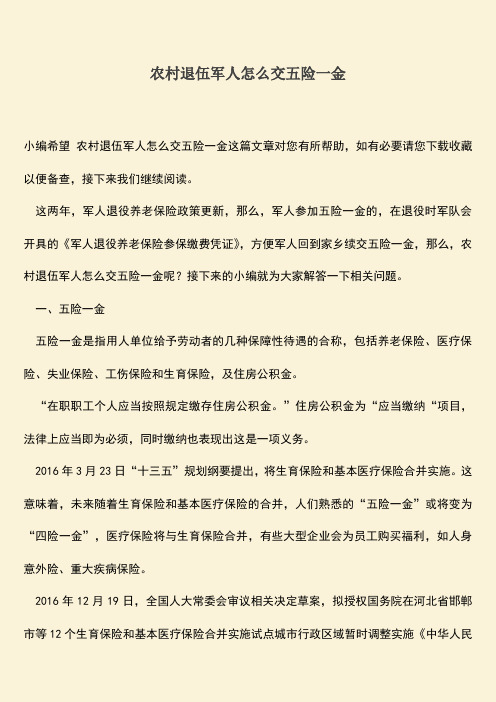 推荐：农村退伍军人怎么交五险一金